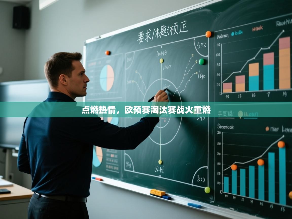 点燃热情，欧预赛淘汰赛战火重燃  第1张