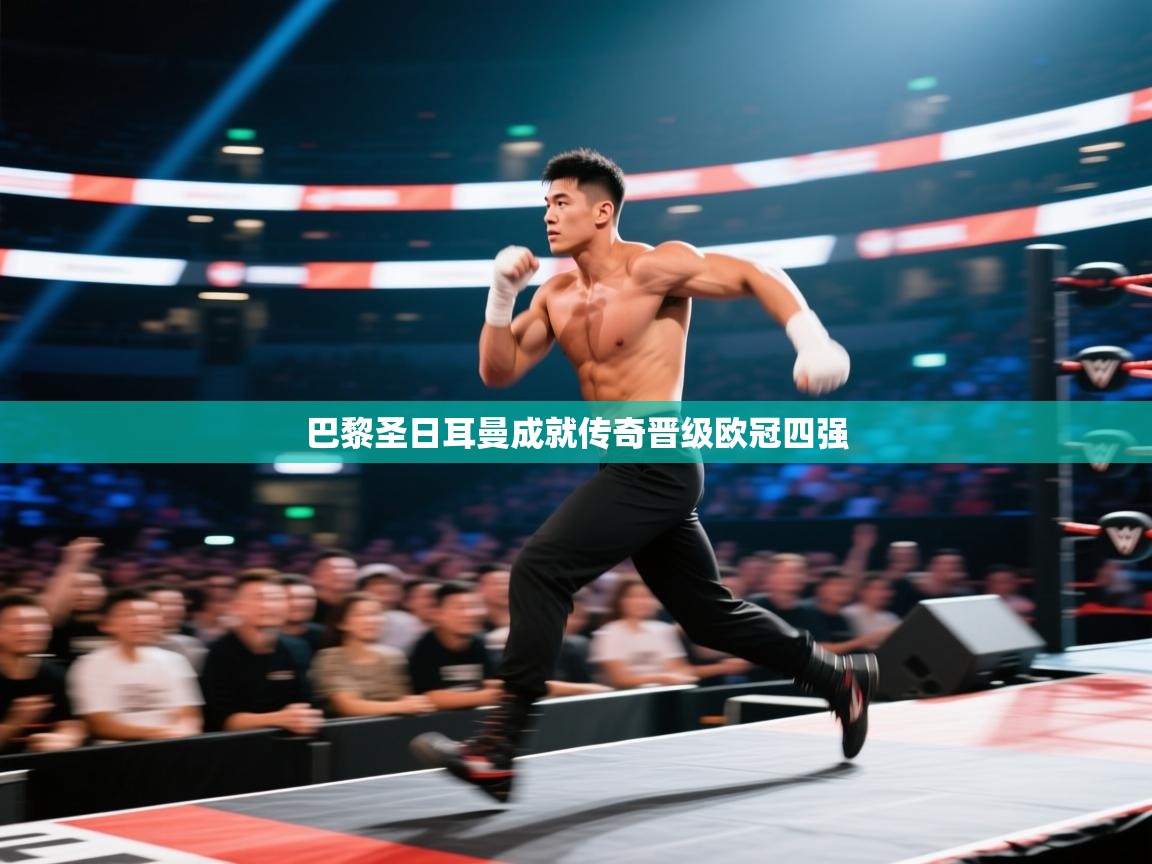 巴黎圣日耳曼成就传奇晋级欧冠四强  第1张