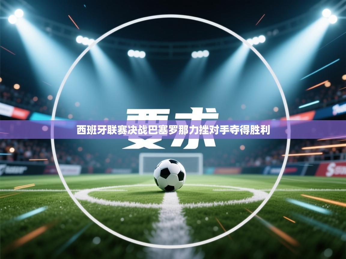 西班牙联赛决战巴塞罗那力挫对手夺得胜利  第2张