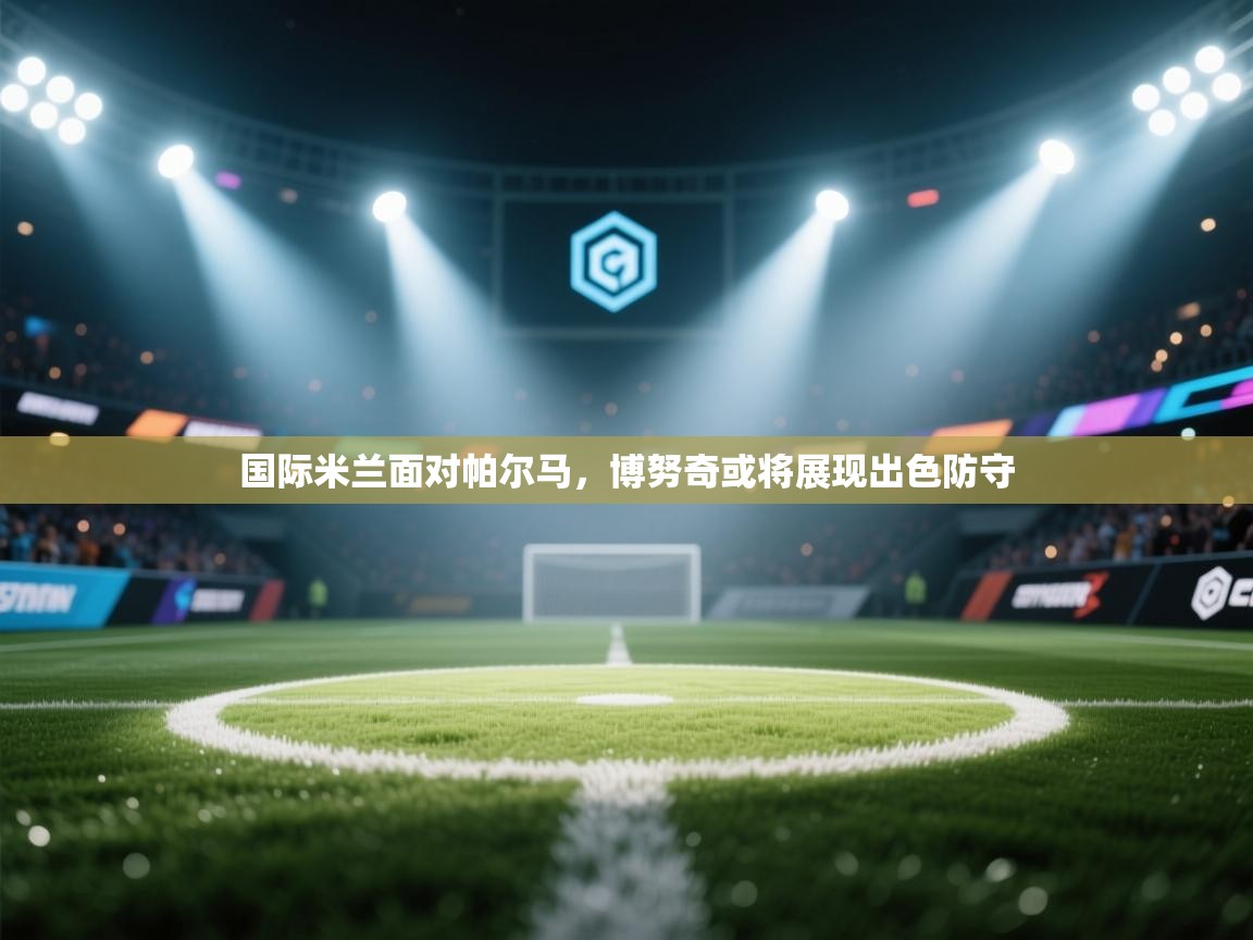 国际米兰面对帕尔马，博努奇或将展现出色防守  第2张