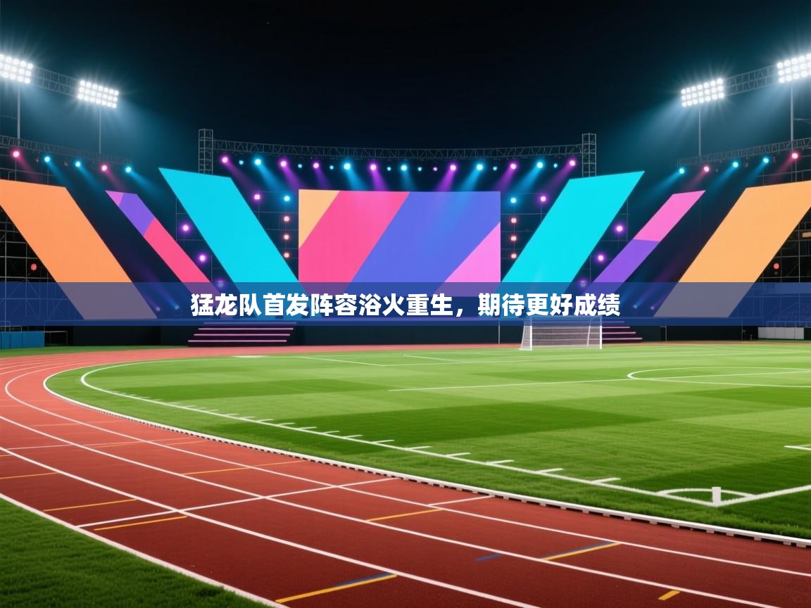 猛龙队首发阵容浴火重生，期待更好成绩  第2张