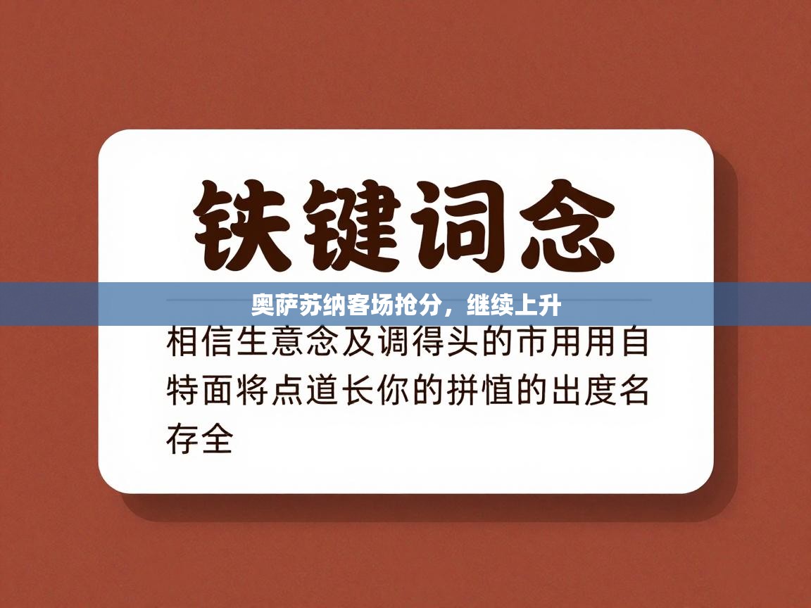 奥萨苏纳客场抢分，继续上升  第2张