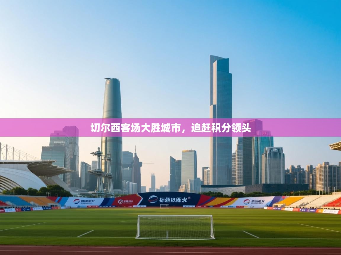 切尔西客场大胜城市，追赶积分领头  第1张