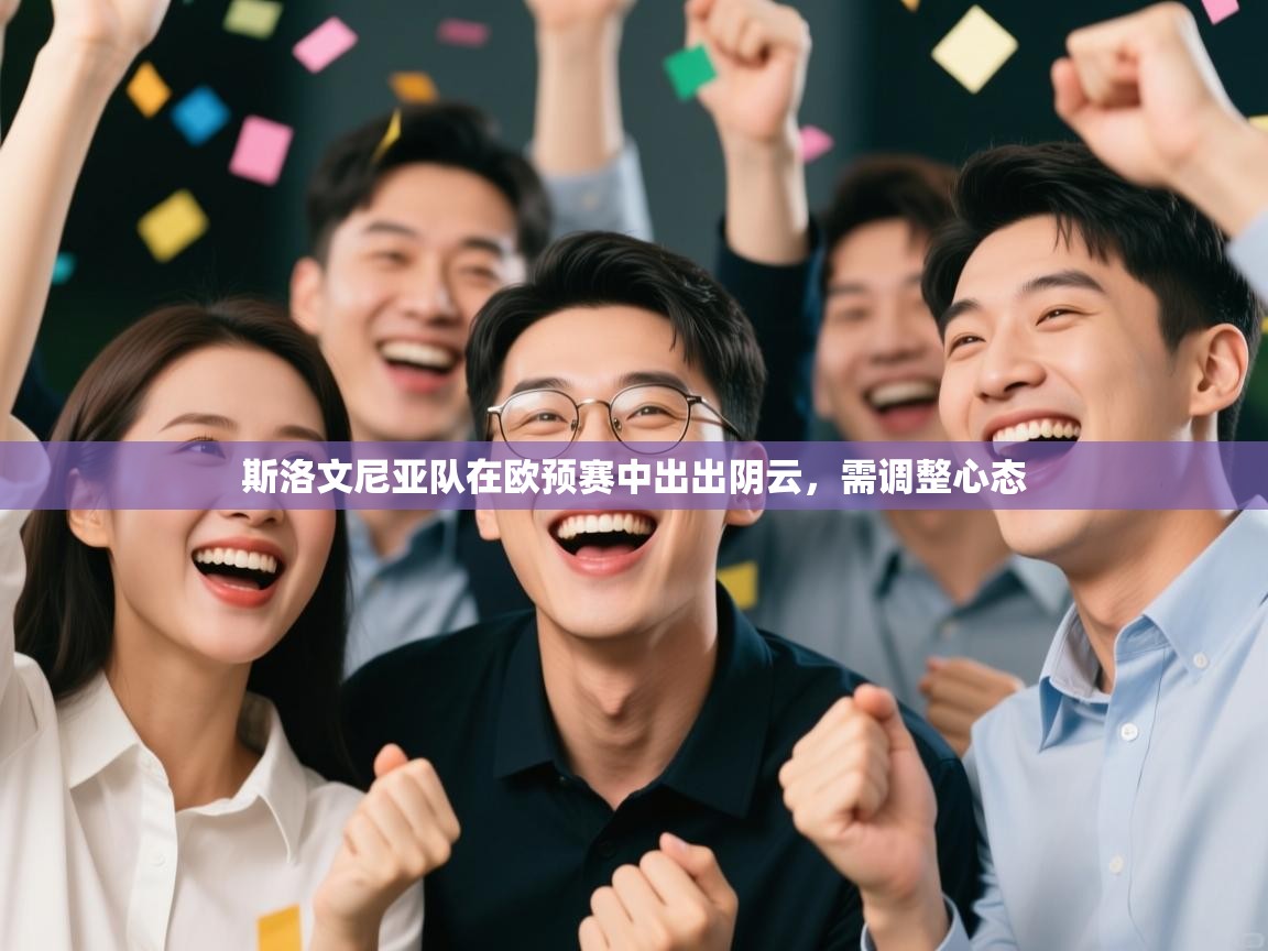 斯洛文尼亚队在欧预赛中出出阴云,需调整心态 第1张