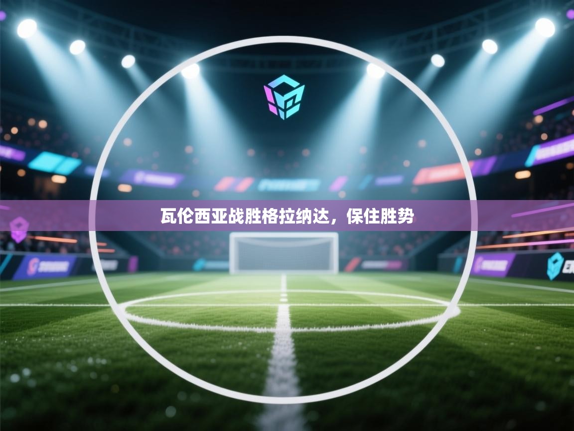 瓦伦西亚战胜格拉纳达,保住胜势 第2张