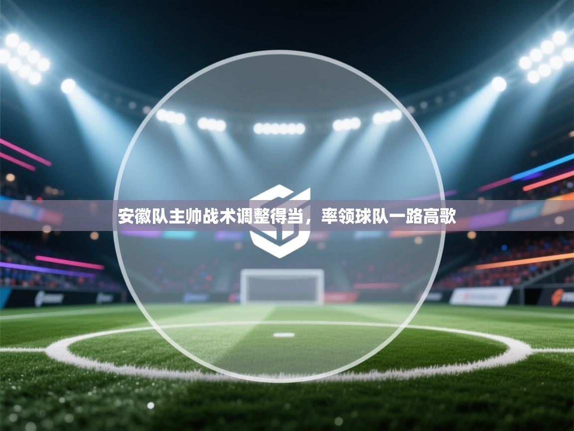 安徽队主帅战术调整得当，率领球队一路高歌  第2张