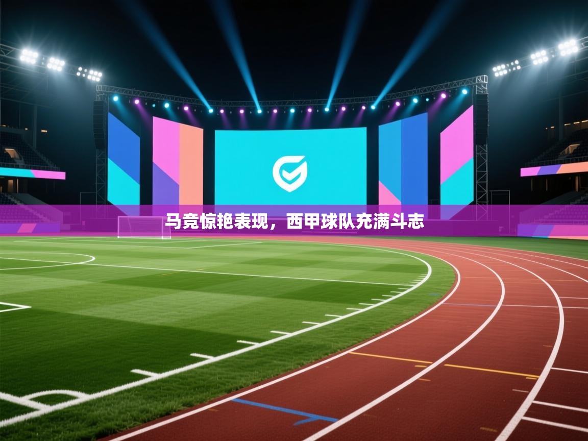 马竞惊艳表现,西甲球队充满斗志 第1张