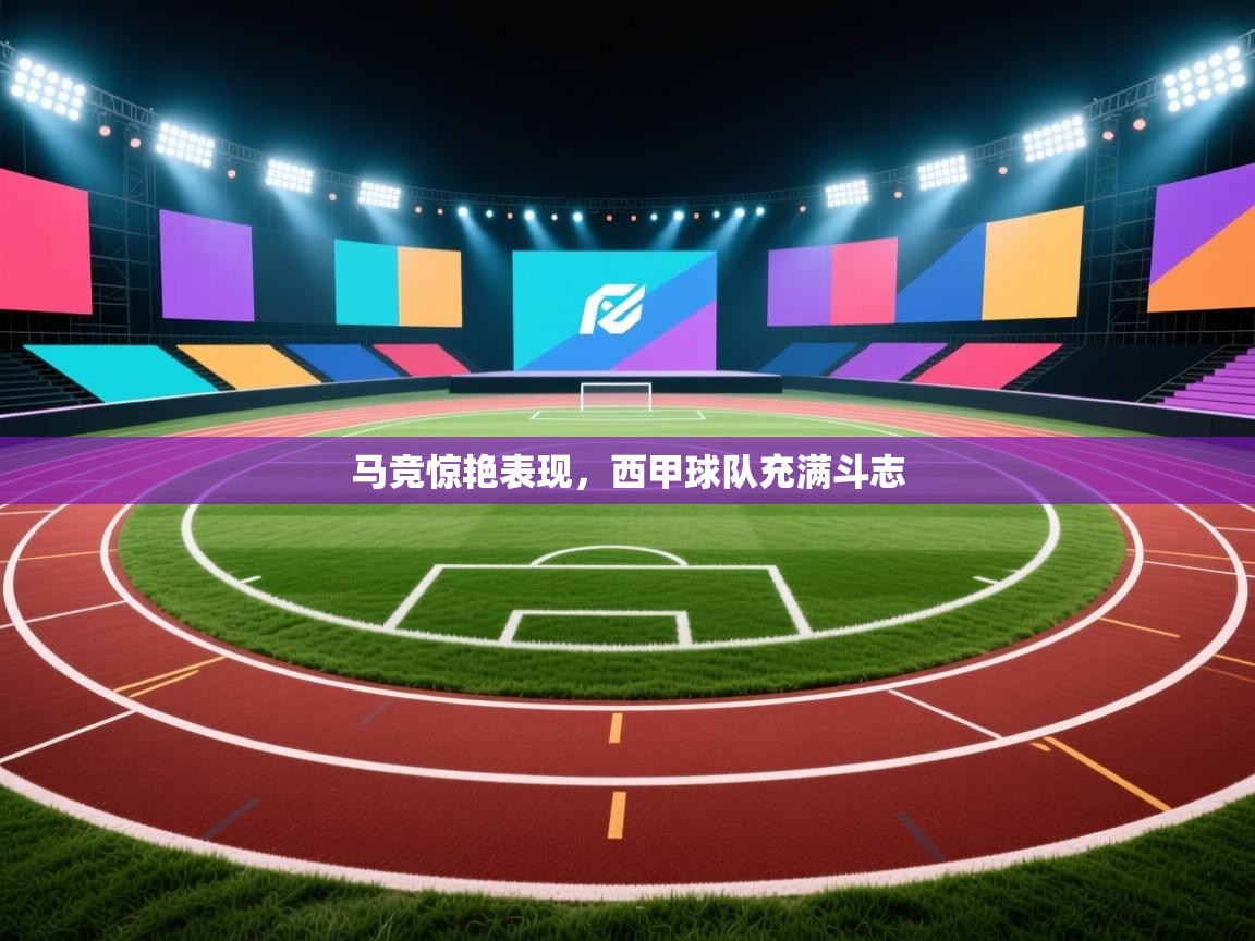 马竞惊艳表现,西甲球队充满斗志 第2张