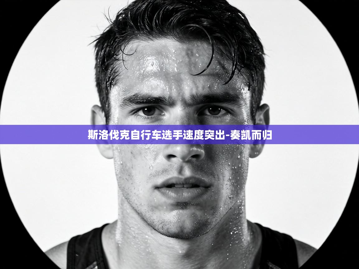 斯洛伐克自行车选手速度突出-奏凯而归  第2张